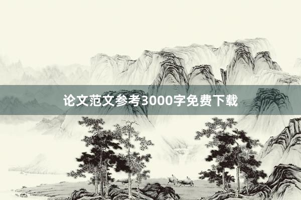 论文范文参考3000字免费下载