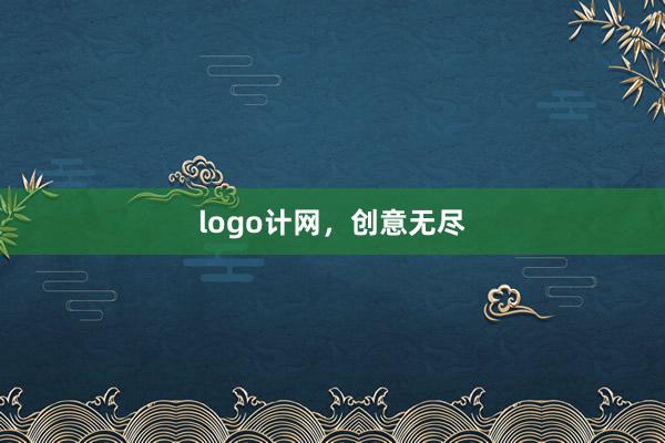 logo计网，创意无尽