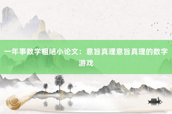 一年事数学粗陋小论文:意旨真理意旨真理的数字游戏