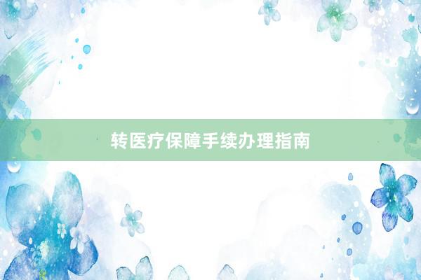转医疗保障手续办理指南