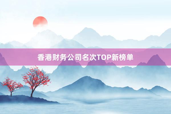 香港财务公司名次TOP新榜单