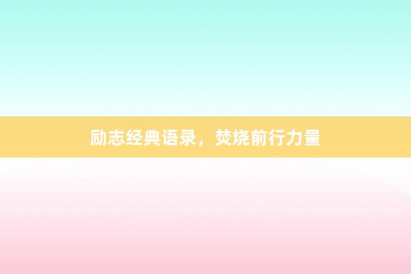 励志经典语录，焚烧前行力量